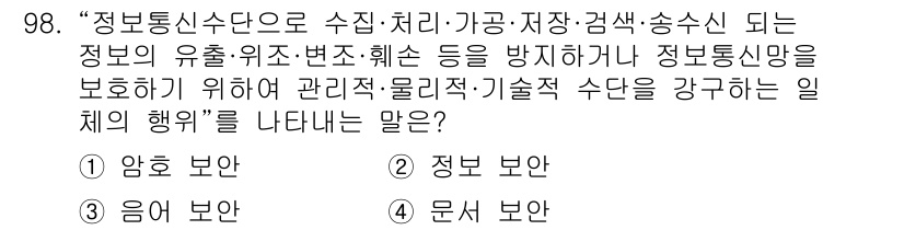 전파전자통신기사 2019년 98번 - 정답은 2번 '정보 보안'입니다. 정보 보안은 정보의 유출, 변조, 훼손... 에 관한 핵심 기출문제