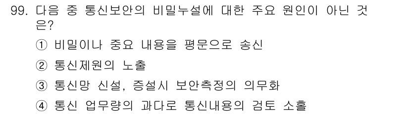 전파전자통신기사 2019년 99번 - 통신업무의 과다로 인한 통신내용의 검토 소홀은 통신보안의 직접적인 원인이... 에 관한 핵심 기출문제