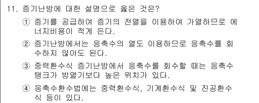 에너지관리기능장 2015년 11번 - 정답 4번은 중기환수 기계환수 방식의 장점을 설명하고 있습니다. 이 방법... 에 관한 핵심 기출문제