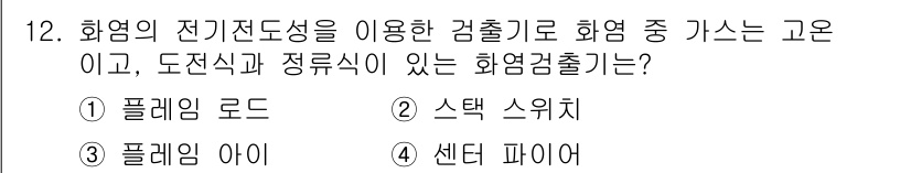 에너지관리기능장 2015년 12번 - . 플레임 로드  
플레임 로드는 화염의 전기 전도성을 이용해 화염 검출... 에 관한 핵심 기출문제