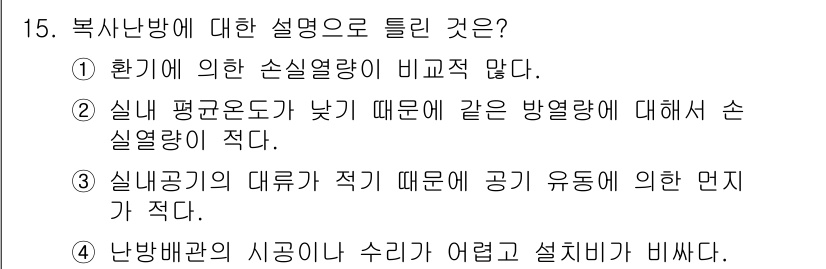 에너지관리기능장 2015년 15번 - 핵심 해설: 복사난방에서 환경에 의한 손실열량이 비교적 적어야 난방 효율... 에 관한 핵심 기출문제