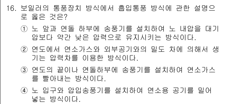 에너지관리기능장 2015년 16번 - 연소기와 연결하여 송풍기를 설치해 연소가스를 발생시키는 방식으로, 압력을... 에 관한 핵심 기출문제