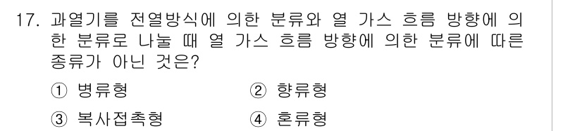 에너지관리기능장 2015년 17번 - 정답은 3번, 혼합형이다. 전열방식에 따른 열 전달의 종류는 병류형과 항... 에 관한 핵심 기출문제