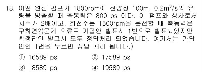에너지관리기능장 2015년 18번 - 문제에서 주어진 회전수와 유량을 이용하여 펌프의 축력량을 구하는 과정에서... 에 관한 핵심 기출문제
