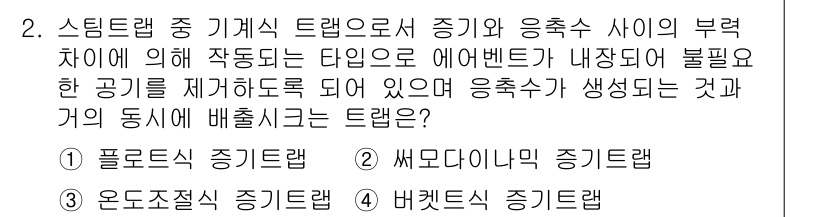 에너지관리기능장 2015년 2번 - 정답은 1번, 폴로우 증기 램프입니다. 이 램프는 증기와 응축수 간의 불... 에 관한 핵심 기출문제