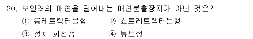 에너지관리기능장 2015년 20번 - . 튜브형

튜브형 보일러는 주로 열을 발생시키기 위한 구성으로, 에너지... 에 관한 핵심 기출문제