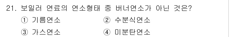 에너지관리기능장 2015년 21번 - . 수분식연소는 보일러 연료의 연소형태에 포함되지 않는다. 기름연소, 가... 에 관한 핵심 기출문제