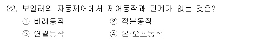 에너지관리기능장 2015년 22번 - 정답은 3번 연료동작입니다. 보일러의 자동제어는 주로 체어동작, 바레동작... 에 관한 핵심 기출문제