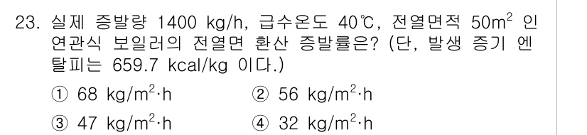 에너지관리기능장 2015년 23번 - 주어진 조건에서 열교환기의 성능을 평가하기 위해 열용량과 에너지 전달을 ... 에 관한 핵심 기출문제
