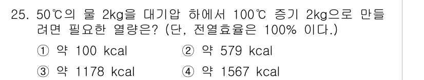 에너지관리기능장 2015년 25번 - 주어진 문제에서 물 2kg의 온도를 50°C에서 100°C로 올리기 위해... 에 관한 핵심 기출문제