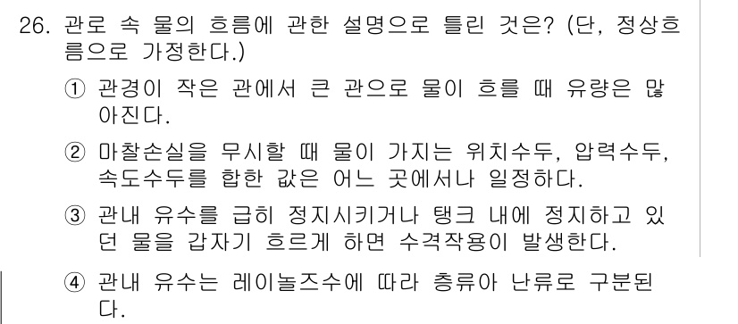 에너지관리기능장 2015년 26번 - . 

관내 유속이 클수록 유체의 흐름이 더 원활해지기 때문에 에너지 손... 에 관한 핵심 기출문제