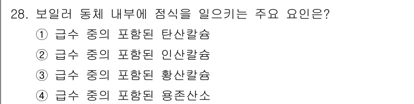 에너지관리기능장 2015년 28번 - 정답은 4번 '급수 중의 포함된 용존산소'입니다. 보일러에서 용존산소는 ... 에 관한 핵심 기출문제