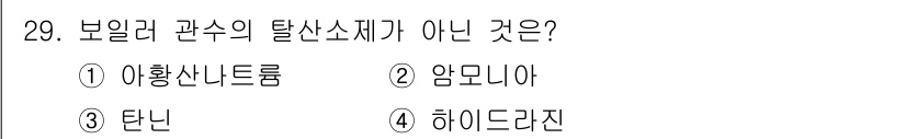 에너지관리기능장 2015년 29번 - 정답이 2번인 이유는 암모니아가 보일러 관수의 탈산소제 역할을 하지 않기... 에 관한 핵심 기출문제