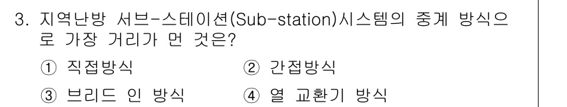 에너지관리기능장 2015년 3번 - 정답은 2번 간접 방식입니다. 간접 방식은 서브스테이션에서 에너지를 배분... 에 관한 핵심 기출문제