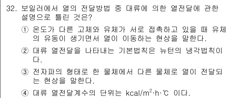 에너지관리기능장 2015년 32번 - . 대류 열전달계수의 단위는 kcal/m·h·℃이다. 

이는 열전달률을... 에 관한 핵심 기출문제