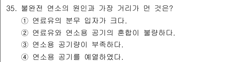 에너지관리기능장 2015년 35번 - 불완전 연소의 원인은 연료와 공기의 혼합 비율이 적절하지 않기 때문이다.... 에 관한 핵심 기출문제