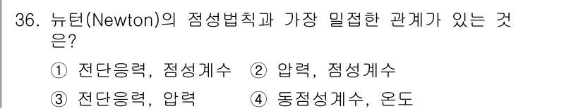 에너지관리기능장 2015년 36번 - 전단응력과 점성계수는 유체의 흐름에서 중요한 관계를 갖습니다. 이들은 뉴... 에 관한 핵심 기출문제