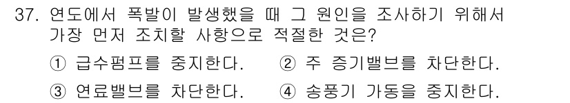 에너지관리기능장 2015년 37번 - . **연료밸브를 차단한다.** 폭발의 원인을 조사하기 위해 가장 먼저 ... 에 관한 핵심 기출문제