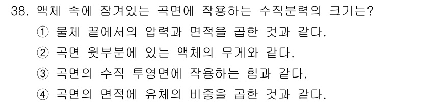 에너지관리기능장 2015년 38번 - 정답인 이유는 액체 속에서의 수직 방향에 작용하는 힘은 액체의 무게와 밀... 에 관한 핵심 기출문제