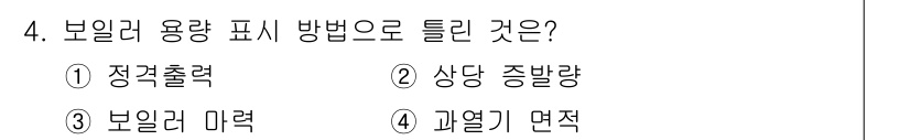 에너지관리기능장 2015년 4번 - 정답은 4번 '과열기 면적'입니다. 보일러의 용량은 열 교환 효율과 관계... 에 관한 핵심 기출문제
