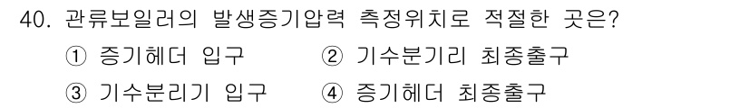 에너지관리기능장 2015년 40번 - . 기수분기 재최종출구는 열과 압력을 배출하여 재생 가능한 에너지를 관리... 에 관한 핵심 기출문제