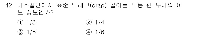 에너지관리기능장 2015년 42번 - 가스 절단에서 드래그 길이는 보통 판 두께의 1/5로 정의됩니다. 이는 ... 에 관한 핵심 기출문제