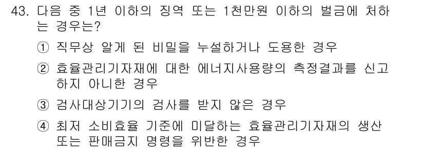 에너지관리기능장 2015년 43번 - 정답 3은 "검사받을 때 검사를 받지 않는 경우"로, 이는 에너지 관리에... 에 관한 핵심 기출문제