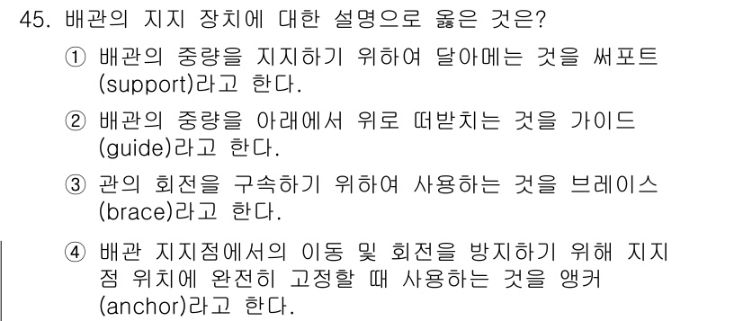에너지관리기능장 2015년 45번 - 배관의 지지 장치 설명에서 4번이 정답인 이유는, 앵커(anchor)는 ... 에 관한 핵심 기출문제