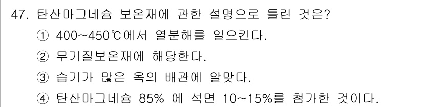 에너지관리기능장 2015년 47번 - . 

단산마그네슘 보온재는 400~450°C에서 열분해가 이루어지므로 ... 에 관한 핵심 기출문제