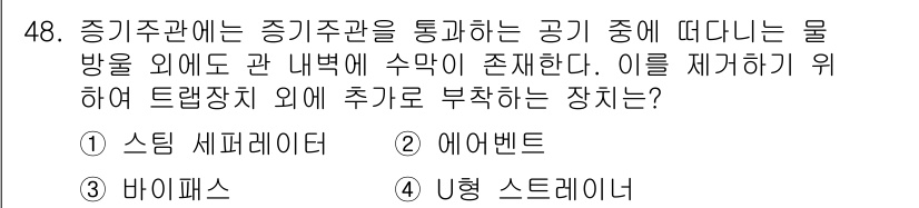 에너지관리기능장 2015년 48번 - 주어진 문제는 증기주관 내의 물방울을 제거하기 위한 장치에 관한 것입니다... 에 관한 핵심 기출문제