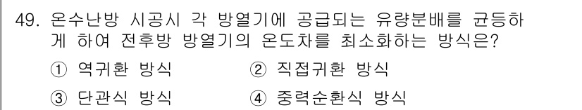 에너지관리기능장 2015년 49번 - 정답은 1번 "역기환 방식"입니다. 이 방식은 열교환기를 통해 열을 효율... 에 관한 핵심 기출문제