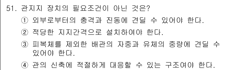 에너지관리기능장 2015년 51번 - 피복체를 제외한 배관의 기구와 유체에 견딜 수 있다는 것은 잘못된 설명입... 에 관한 핵심 기출문제