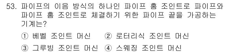 에너지관리기능장 2015년 53번 - 스위칭 조인드 머신은 파이프 홈 조인트를 채결하는 데 사용되며, 기계적으... 에 관한 핵심 기출문제