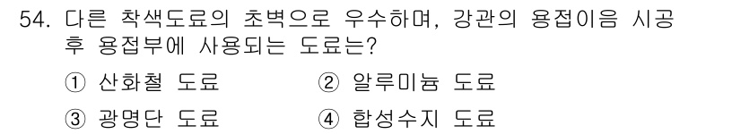 에너지관리기능장 2015년 54번 - 정답은 3번, 광원단 도로입니다. 이는 다른 착색 도로보다 가시성이 우수... 에 관한 핵심 기출문제