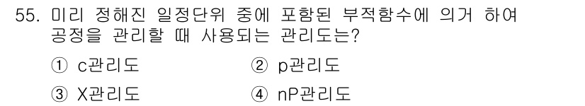 에너지관리기능장 2015년 55번 - . 관리도는 특정한 기준에 따라 공정의 변동을 감시하고 관리하는 도구이다... 에 관한 핵심 기출문제