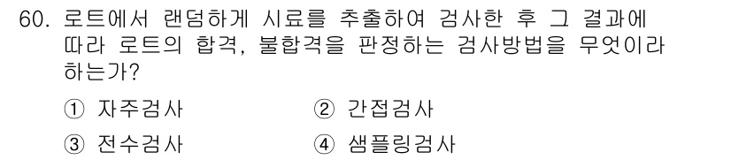 에너지관리기능장 2015년 60번 - . 샘플링검사

해설: 샘플링검사는 전체 집단에서 무작위로 일부 샘플을 ... 에 관한 핵심 기출문제