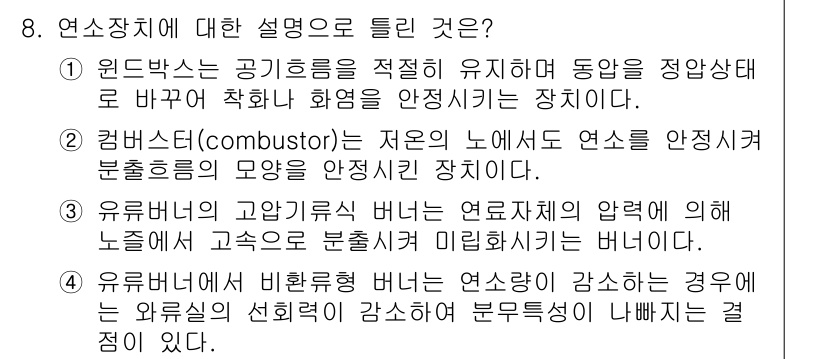 에너지관리기능장 2015년 8번 - 3번이 정답인 이유는 유연불연의 고가리류식 버너는 연료조제의 압력에 따라... 에 관한 핵심 기출문제