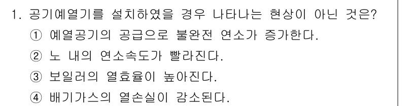 에너지관리기능장 2017년 1번 - . 

정답인 이유는 공기열기를 설치하면 열공급 능력이 증가하여 불완전 ... 에 관한 핵심 기출문제