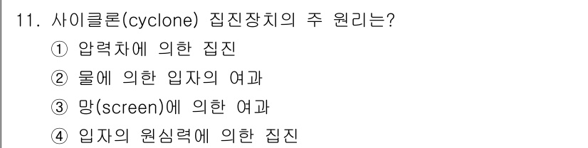 에너지관리기능장 2017년 11번 - 사이클론 집진장치는 입자의 원심력을 이용하여 미세입자를 집진하는 방식입니... 에 관한 핵심 기출문제