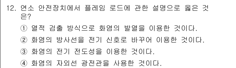 에너지관리기능장 2017년 12번 - 정답인 3번은 화염이 생성되었을 때 전기 전도성을 이용해 위험을 감지하고... 에 관한 핵심 기출문제