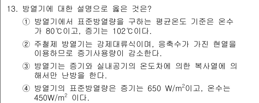 에너지관리기능장 2017년 13번 - 1. 방열기는 표준 방열량을 기준으로 온수가 제공되는 경우, 열전달의 효... 에 관한 핵심 기출문제