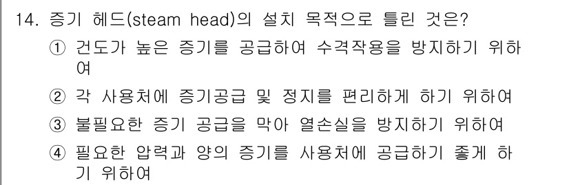 에너지관리기능장 2017년 14번 - . 높이가 높은 증기 헤드는 수직작용을 방지하여 안전성을 높입니다. 또한... 에 관한 핵심 기출문제