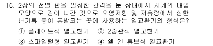 에너지관리기능장 2017년 16번 - 정답은 3) 슈렐 열방기입니다. 슈렐 열방기는 난기류가 발생하기 쉬운 장... 에 관한 핵심 기출문제