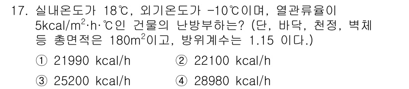 에너지관리기능장 2017년 17번 - 건물의 난방부하를 계산할 때, 외부 온도와 내부 온도의 차이를 고려해야 ... 에 관한 핵심 기출문제