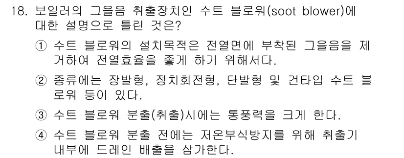 에너지관리기능장 2017년 18번 - 수트 블로워의 주된 기능은 배기 시스템 내의 재를 제거하여 열 효율을 높... 에 관한 핵심 기출문제
