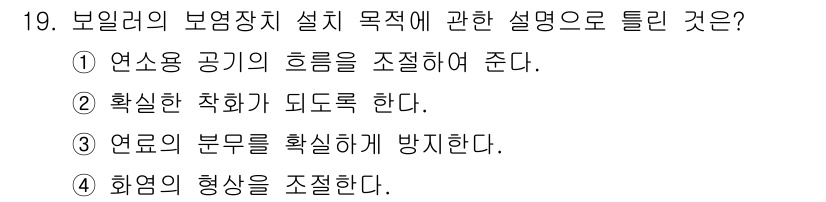 에너지관리기능장 2017년 19번 - 정답 3번은 보일러의 보완장치가 연료의 분무를 제대로 관리하여 연소 효율... 에 관한 핵심 기출문제