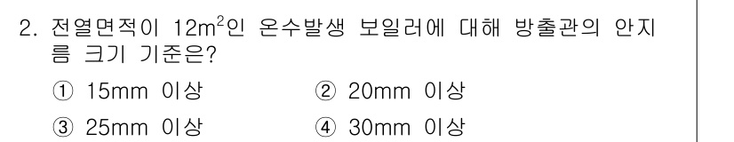 에너지관리기능장 2017년 2번 - 정답은 4번, 30mm 이상입니다. 보일러에서 발생하는 열의 안전성을 확... 에 관한 핵심 기출문제