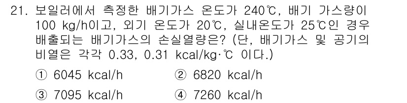 에너지관리기능장 2017년 21번 - 배기가스 온도 및 외기 온도를 고려할 때, 배기가스의 열량을 계산하는 데... 에 관한 핵심 기출문제