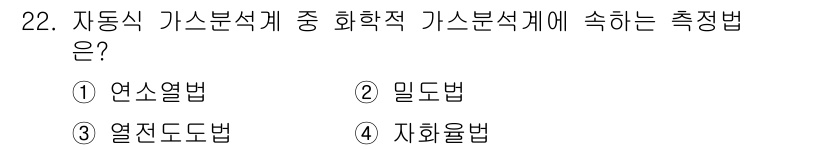 에너지관리기능장 2017년 22번 - 정답은 1번 연소열법입니다. 이 측정법은 자동식 가스분석기에 사용되어 가... 에 관한 핵심 기출문제