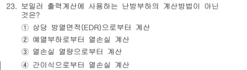 에너지관리기능장 2017년 23번 - 냉각 및 난방 시스템에서 예열 히터로부터 열손실을 계산하는 방법은 일반적... 에 관한 핵심 기출문제